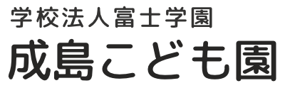 成島こども園｜学校法人富士学園