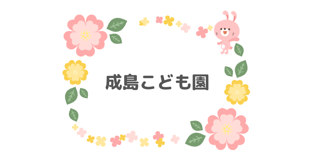 成島こども園の外観